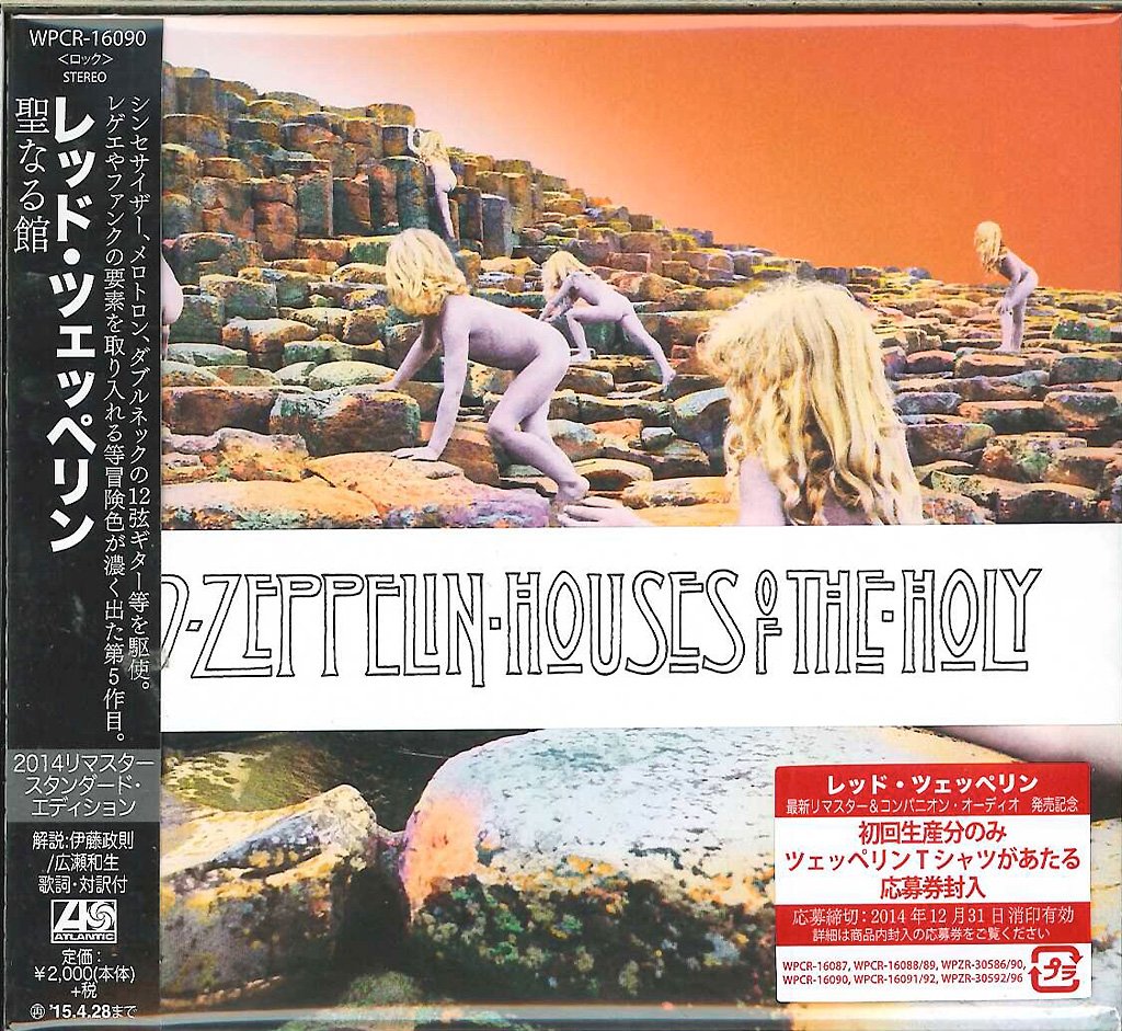 レッド・ツェッペリン[聖なる館] Led Zeppelin / レッド・ツェッペリン「HOUSES OF THE HOLY